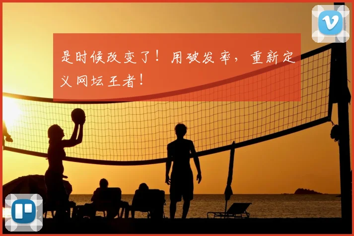 是时候改变了！用破发率，重新定义网坛王者！