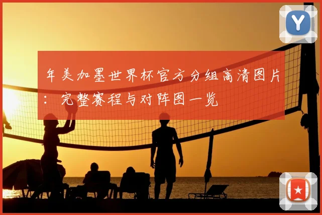 年美加墨世界杯官方分组高清图片:完整赛程与对阵图一览