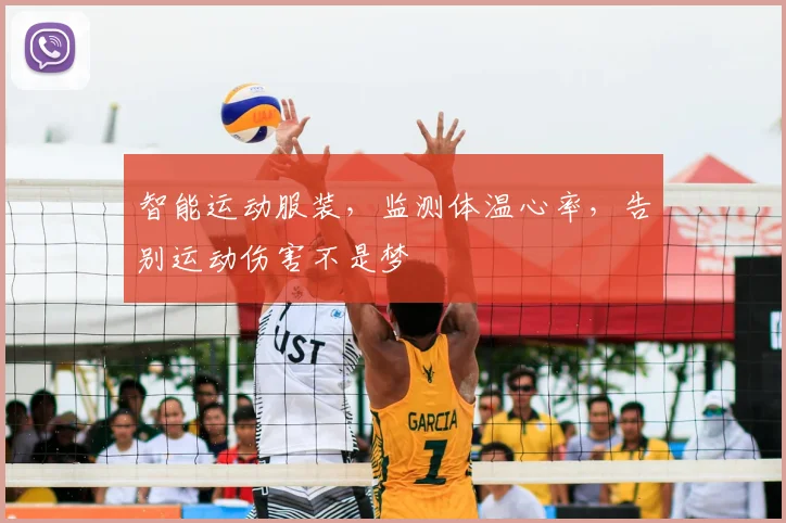 智能运动服装，监测体温心率，告别运动伤害不是梦
