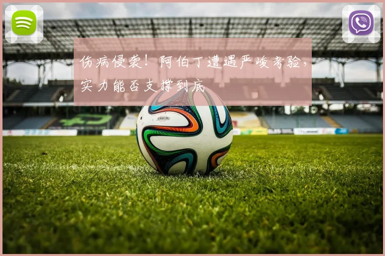 伤病侵袭！阿伯丁遭遇严峻考验，实力能否支撑到底
