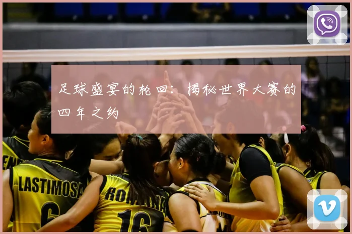 足球盛宴的轮回：揭秘世界大赛的四年之约