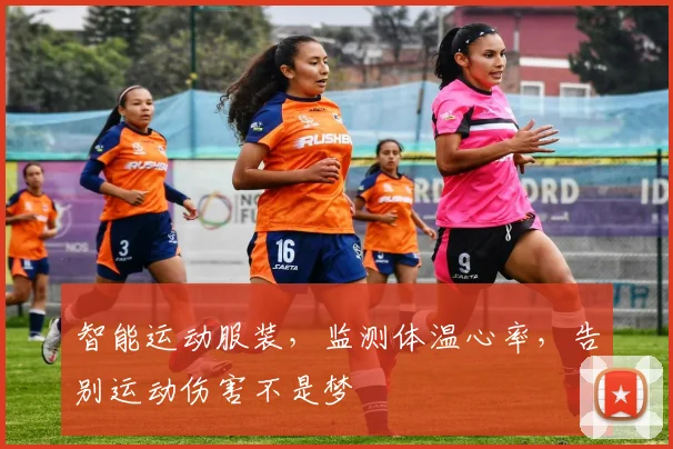 智能运动服装,监测体温心率,告别运动伤害不是梦