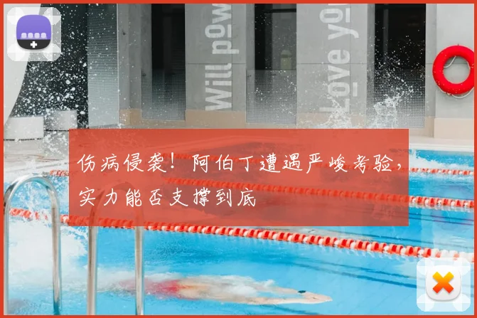 伤病侵袭!阿伯丁遭遇严峻考验,实力能否支撑到底