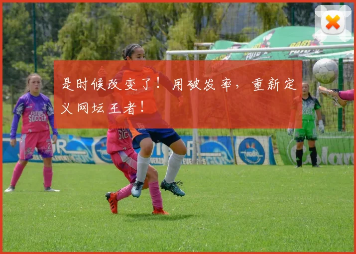 是时候改变了!用破发率,重新定义网坛王者!
